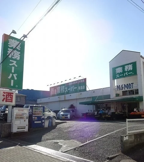 業務スーパーまで900m