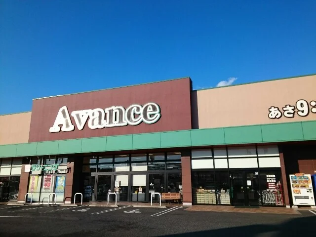 アバンセ剣崎店まで850m