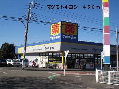 マツモトキヨシまで450m