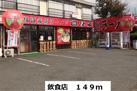 飲食店まで149m