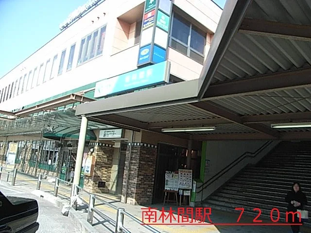 南林間駅まで720m
