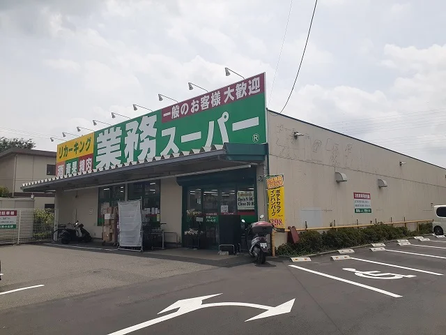 業務スーパーまで150m