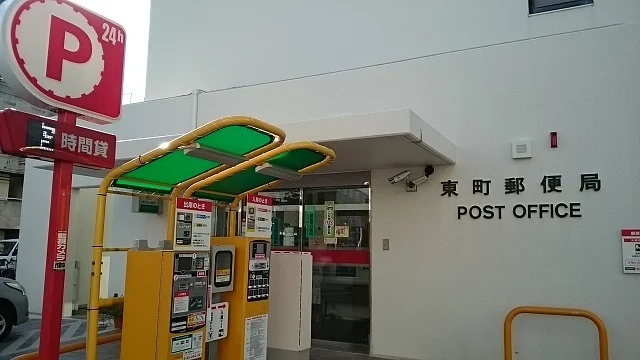 東町郵便局まで300m