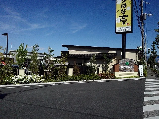 フォレストモール 甲斐竜王まで700m