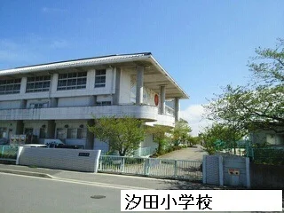 汐田小学校まで450m