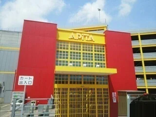 アピタ豊橋まで1200m