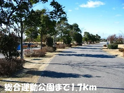 総合運動公園まで1700m
