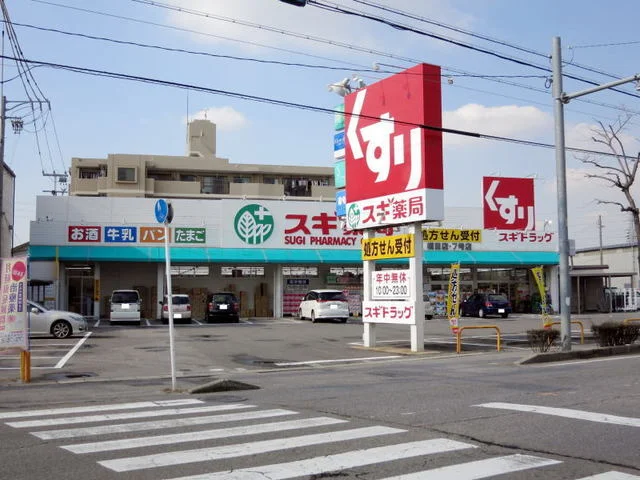 スギ薬局橋目店まで2300m