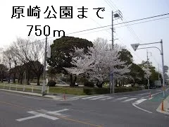 原崎公園まで750m