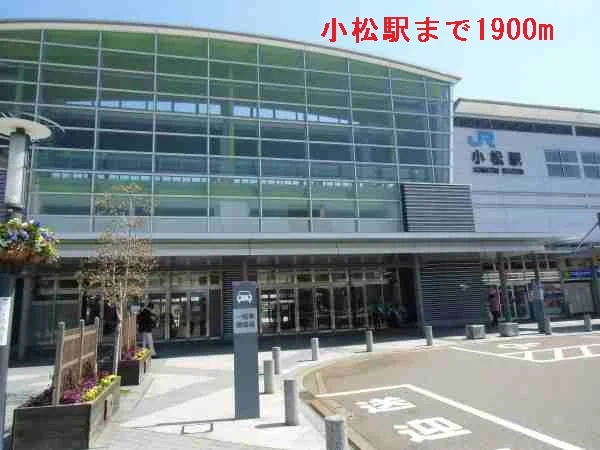 小松駅まで1900m