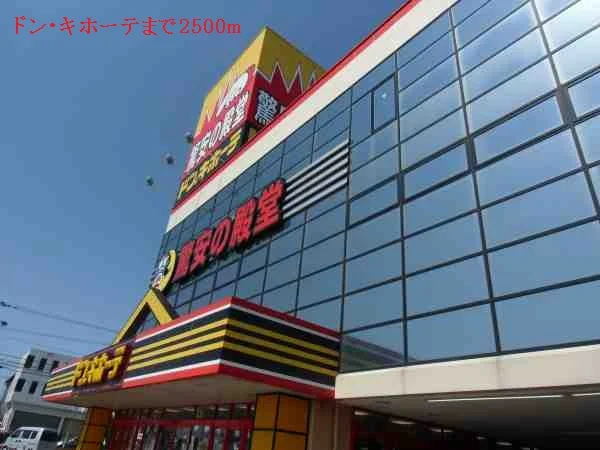 ドン・キホーテまで2500m