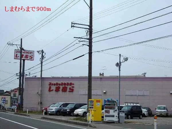 しまむらまで900m