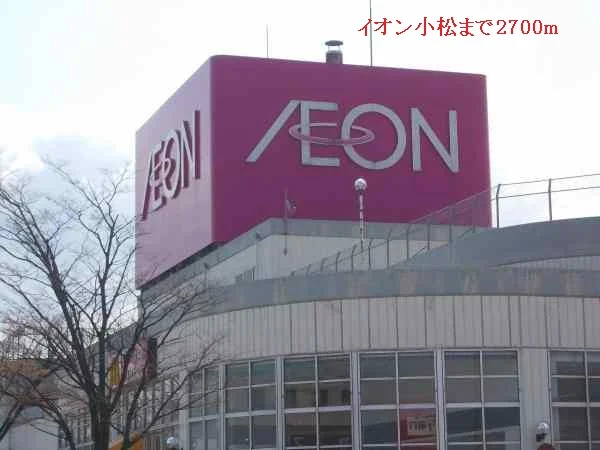 イオンショッピングセンター小松まで2700m