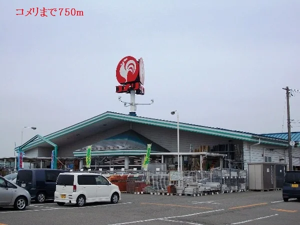 コメリまで750m