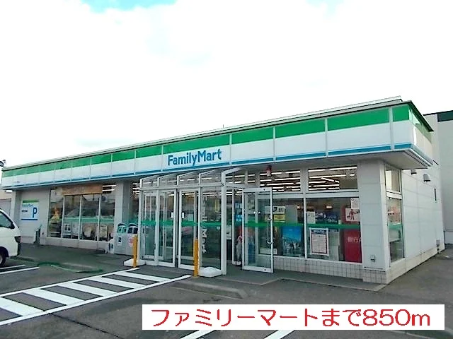 ファミリーマートまで850m