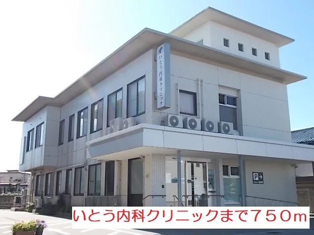 いとう内科クリニックまで750m