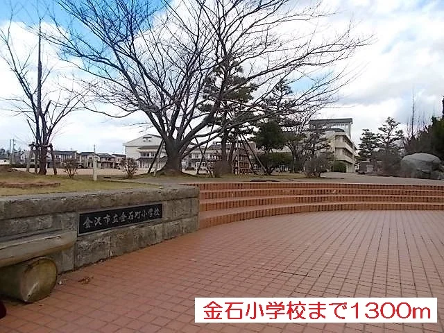 金石小学校まで1300m