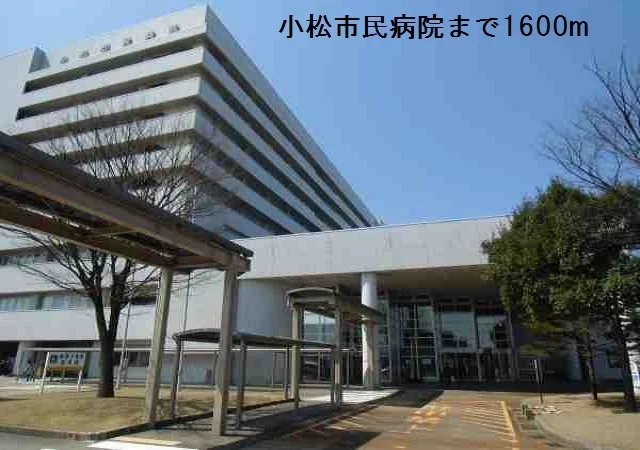 小松市民病院まで1600m