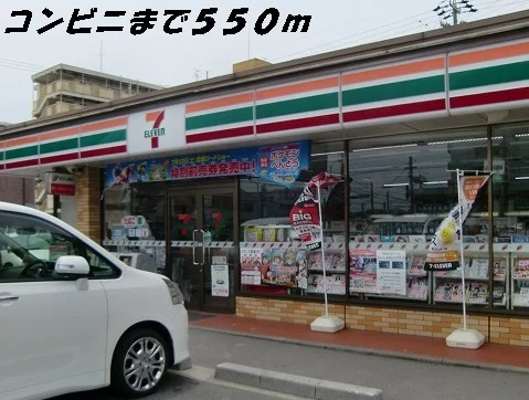 セブンイレブンまで550m