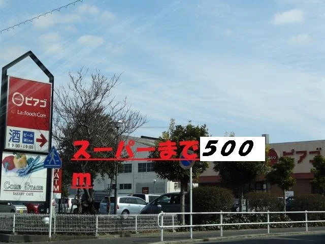 ピアゴまで500m
