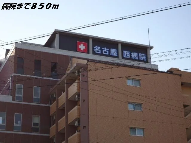 名古屋西病院まで850m