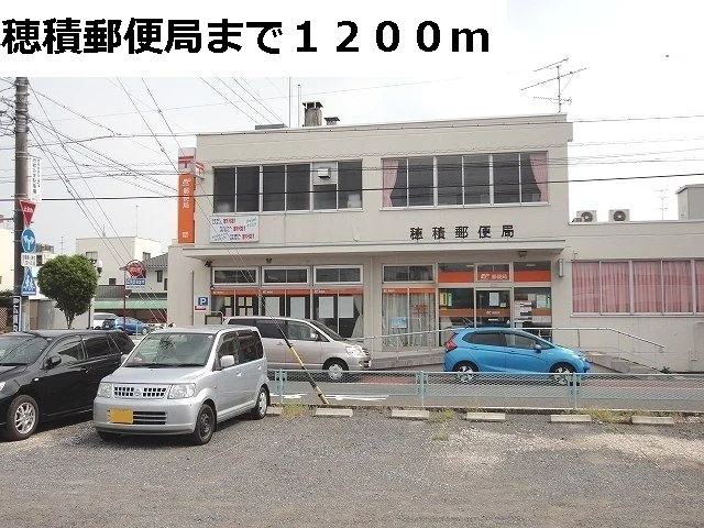 穂積郵便局まで1200m