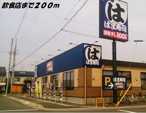 はま寿司まで200m