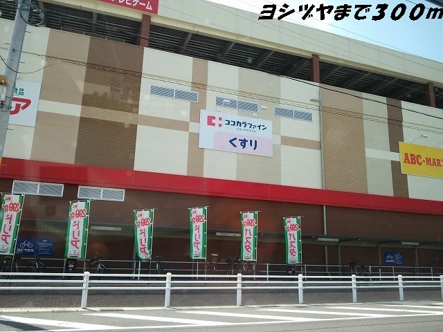 ヨシヅヤまで300m