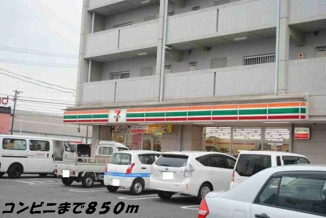 セブンイレブンまで850m