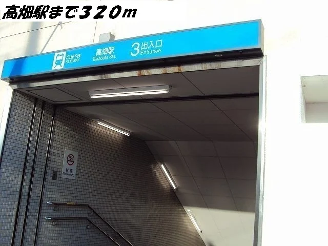 高畑駅まで320m