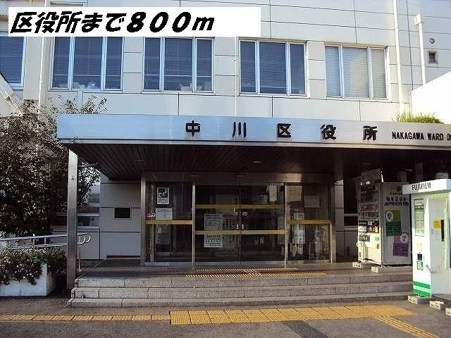 中川区役所まで800m