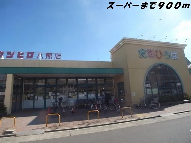 ウシヒロまで900m