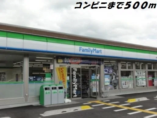 ファミリーマートまで500m