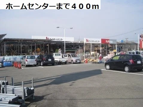 カーマホームセンターまで400m