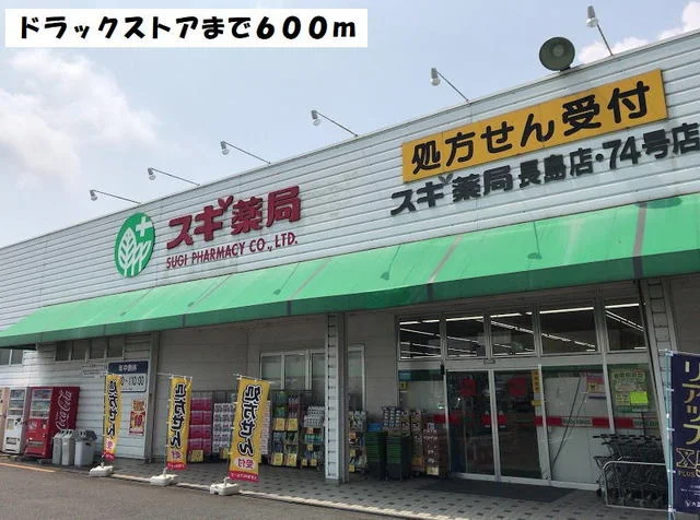 スギ薬局まで600m
