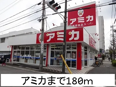 アミカまで180m
