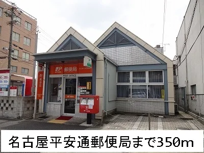 名古屋平安通郵便局まで350m