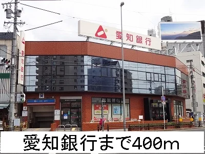 愛知銀行まで400m