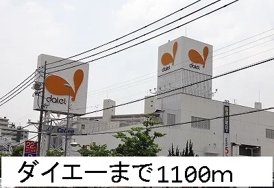 ダイエーまで1100m
