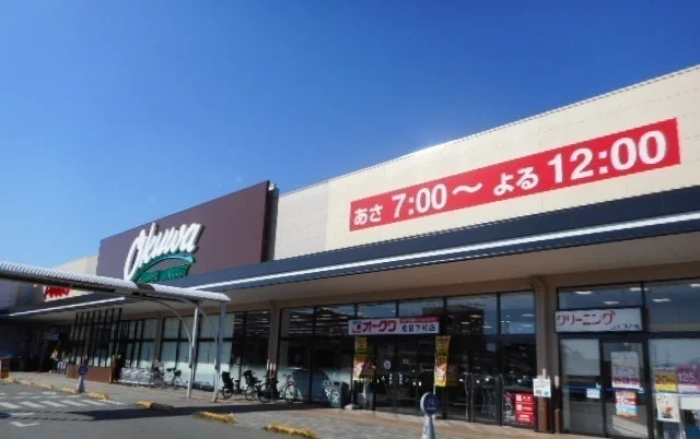 オークワ下村店まで1900m