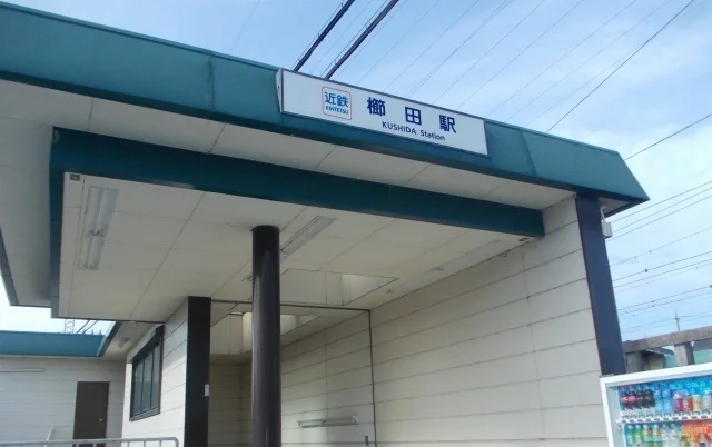 近鉄櫛田駅まで700m