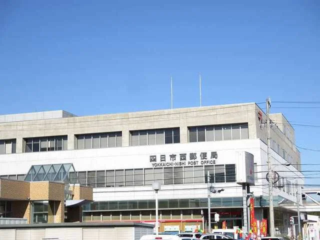 四日市西郵便局まで700m