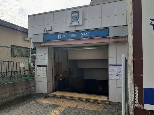 平安通駅まで324m