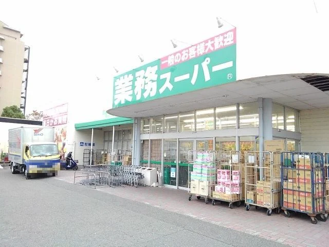 業務スーパー松本店まで1200m