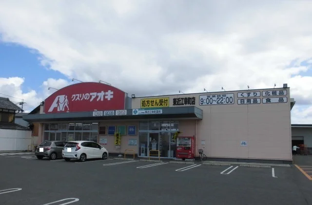クスリのアオキ東近江幸町店様まで490m