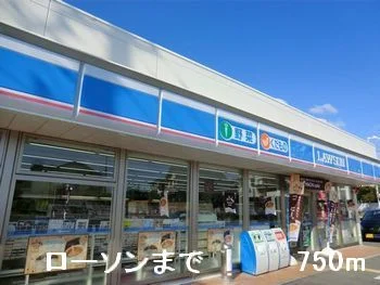 ローソンまで750m
