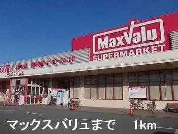 マックスバリュまで1000m
