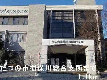 たつの市揖保川総合支所まで1100m