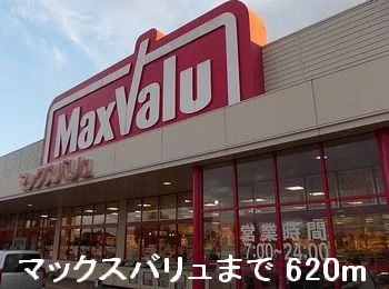 マックスバリュまで620m