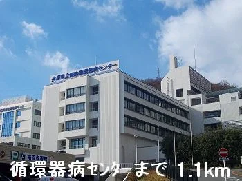 循環器病センターまで1100m